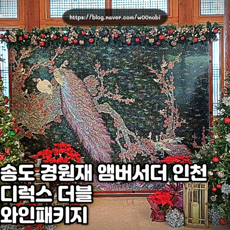  송도 경원재 앰버서더 인천 디럭스 더블 와인패키지