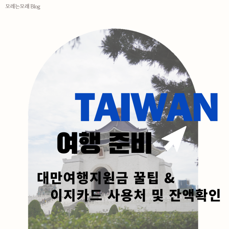  대만 여행지원금 전자바우처 이지카드 사용처 및 잔액확인하는 방법