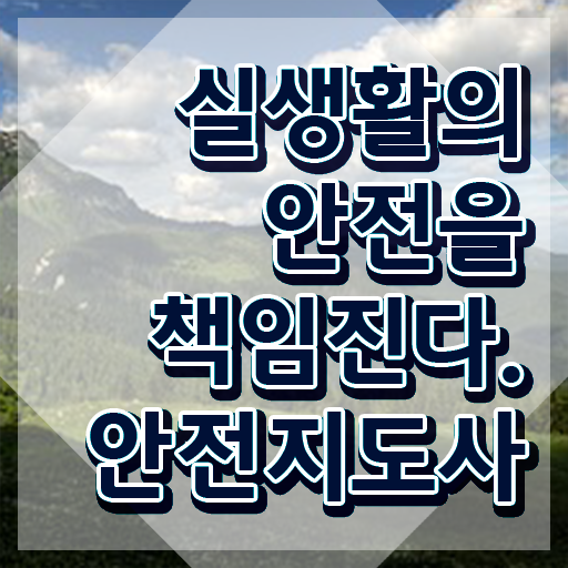  안전지도사전문학교 , 안전지도사 자격증 비용없이 온라인으로 학습한 후기 콕콕 짚어드립니다