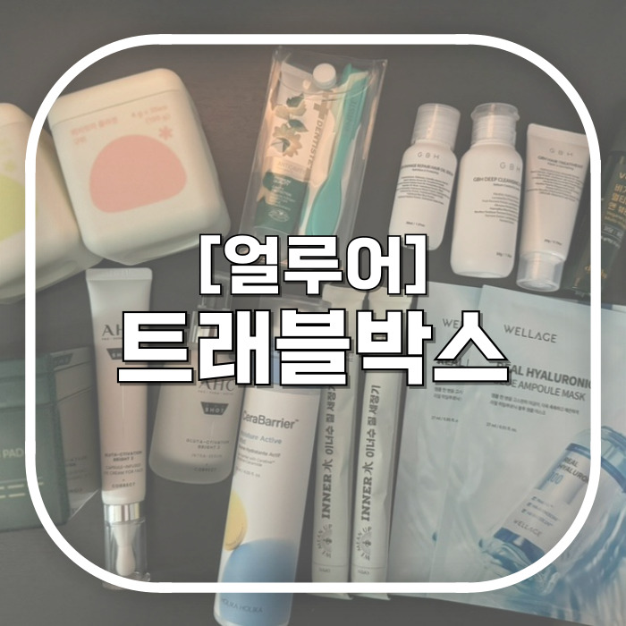  [얼루어] 트래블박스 / 여행 떠나고 싶게 만드는 화장품더미 여행필수품 여행화장품
