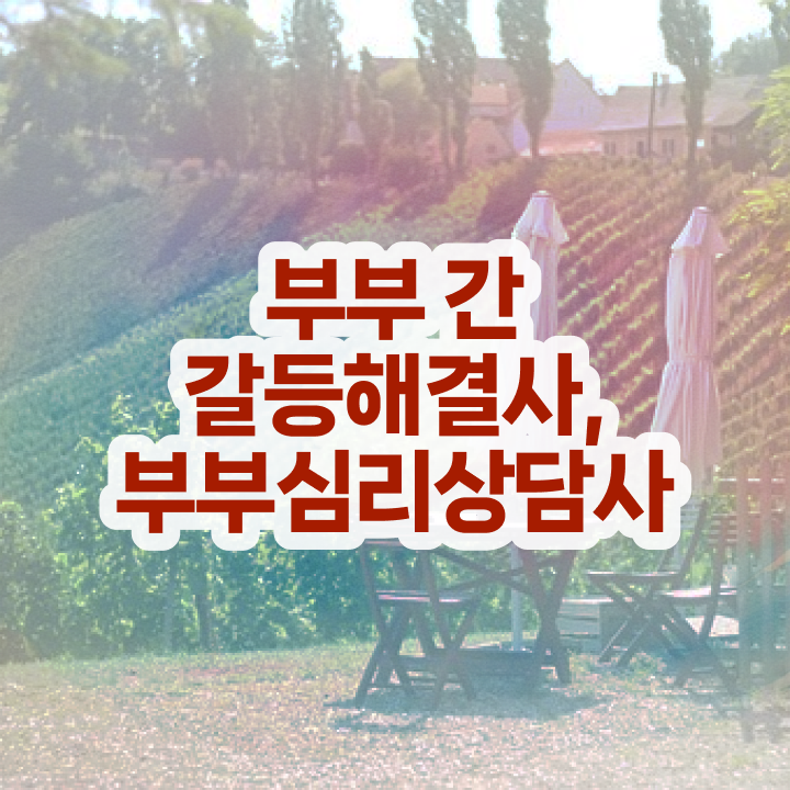  부부심리상담사전문학교추천 , 부부심리상담사 자격증 비용없이 온라인으로 준비한 방법 , 취업 전망