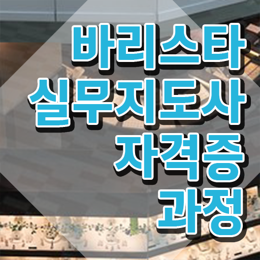  바리스타 2급 갱신 , 바리스타 자격증 취득한 정보 소개