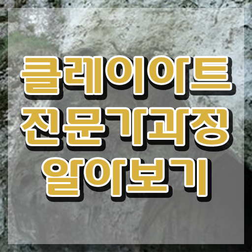  클레이아트전문가교육원 , 클레이아트전문가 자격증 시험준비 알아보기