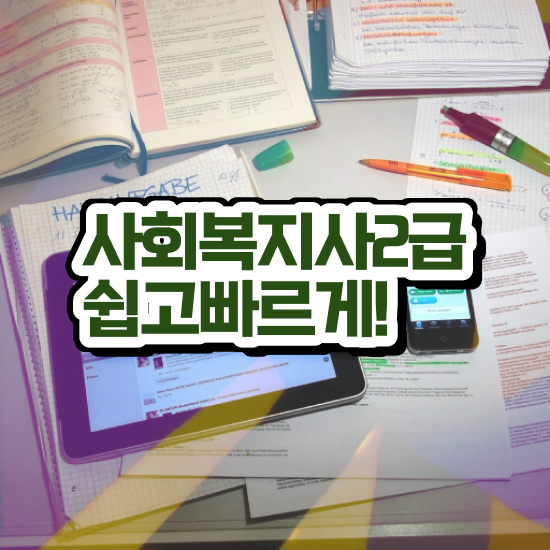  원주 대전사회복지공무원 사회복지사2급 대학진학없이 학점은행제 인강으로 손쉽게
