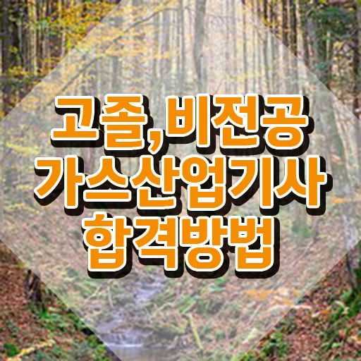  가스산업기사 필답 가스산업기사 응시조건 학점은행제로 반 년만에 완료한 후기