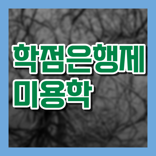  이용사 자격증 필기 평가 없이 , 인강으로 헤어미용자격증 취득하고 취업한 비법