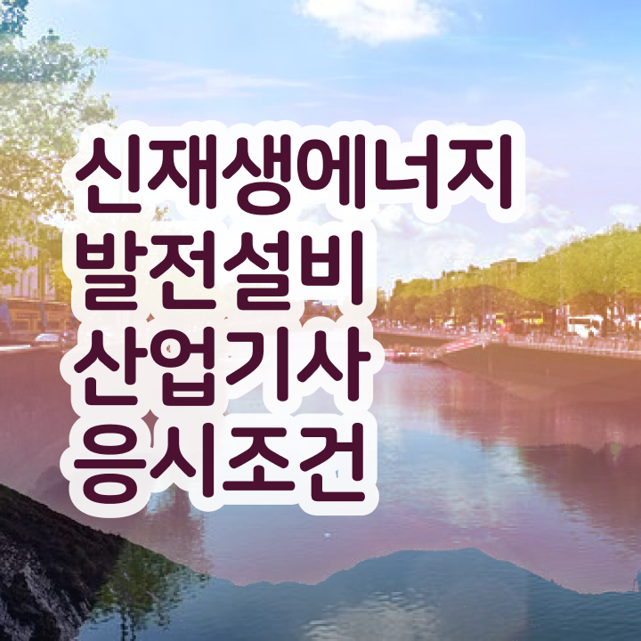 신재생에너지발전설비산업기사(태양광) 준비물 신재생에너지발전설비산업기사(태양광) 취득자격 집에서 온라인으로 5달만에 성공한 과정
