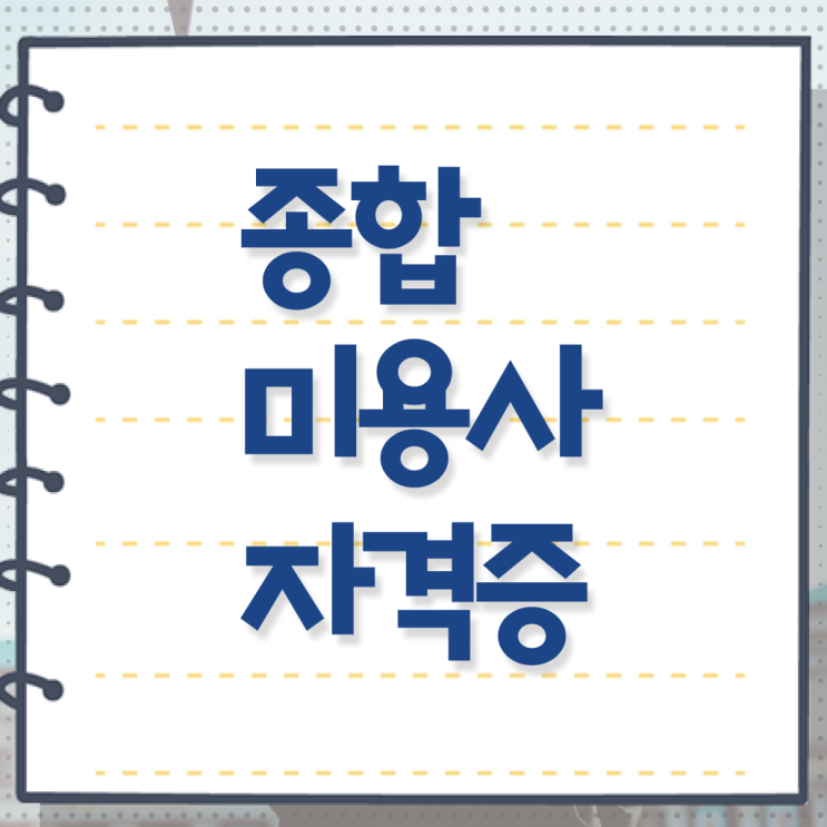  종합 미용자격증 평가시험 준비 안해도 , 온라인 과정 100%로 헤어자격증 발급받고 샵 오픈한 방법