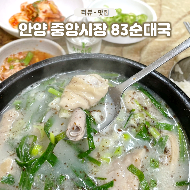  안양 중앙시장 83자매순대국 안양 토박이가 추천하는 순대국 맛집