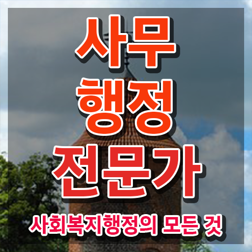  사무행정전문가 시험일정 , 사무행정전문가 자격증 단기간에 학습한 후기 알아볼게요