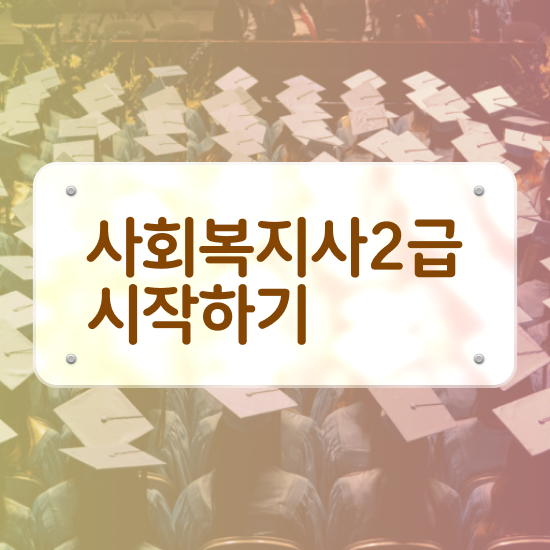  사회복지사2급국가시험 사회복지사 고졸도 학점은행제로 간단하게
