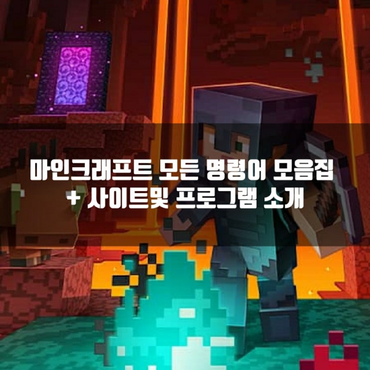 마인크래프트 명령어 모음집, 명령어 프로그램및 사이트 살펴보기 마인크래프트 명령어 모음집, 명령어 프로그램및 사이트 살펴보기