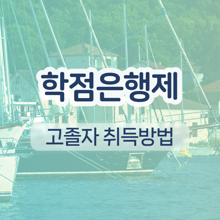  학점은행제 졸업증명서 인강만으로 간단하게 준비한 꿀팁 모음