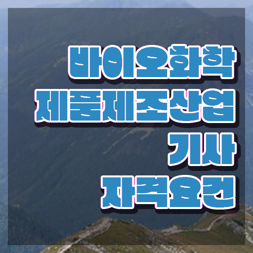  바이오화학제품제조산업기사 학점은행 바이오화학제품제조산업기사 시험응시조건 학점은행제로 편하게 준비한 팁