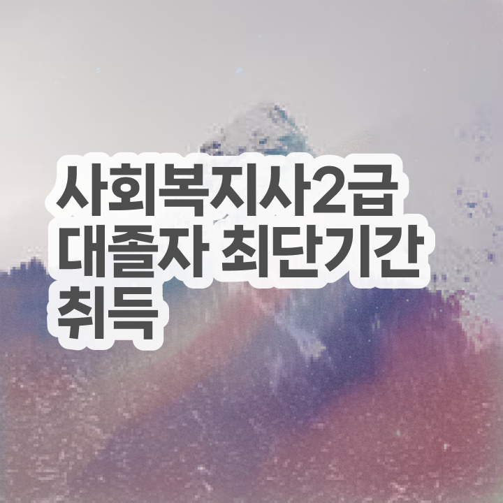  사회복지사공무원인터넷강의 ~ 사회복지사 중년 직장인도 온라인 과정으로 수월하게