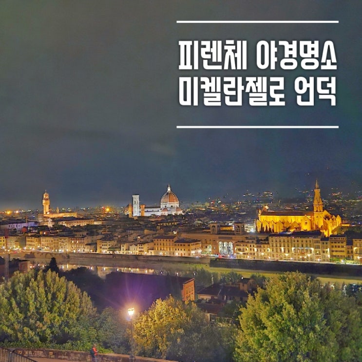  이탈리아 피렌체 야경 명소 미켈란젤로 언덕, 스냅 포토스팟(베키오다리, 레푸블리카 회전목마)