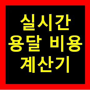  마포구용달 비용 다마스퀵 1톤트럭 화물용달이사 화물차 용달차 라보 가격 견적비교 예약