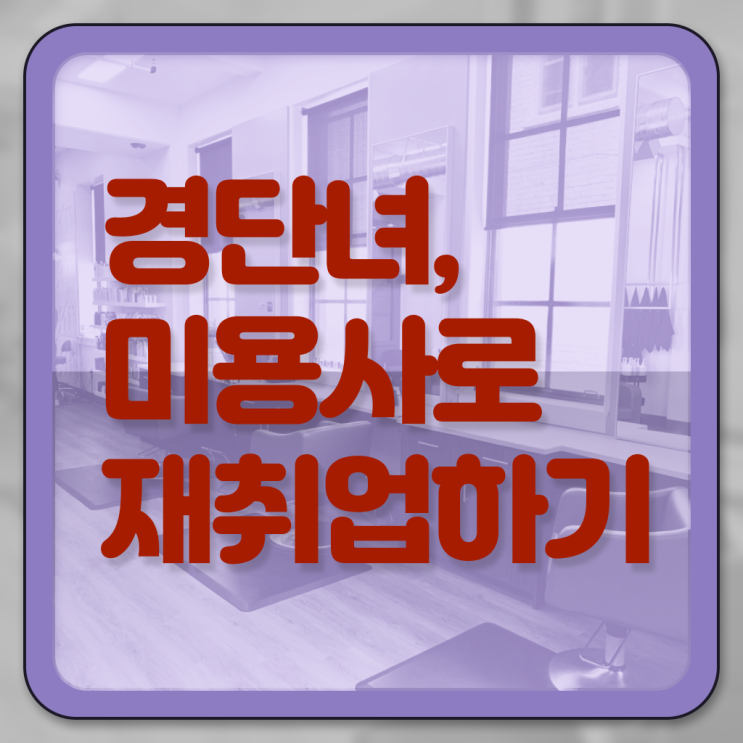  미용사 자격증 필기 시험 안하고도 , 동영상 학습만으로 미용사자격증 16주 동안 끝냈어요