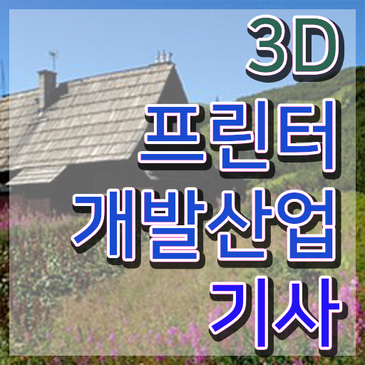  3D프린터개발산업기사 필기시험 3D프린터개발산업기사 자격요건 인강으로 간편하게 완료한 후기