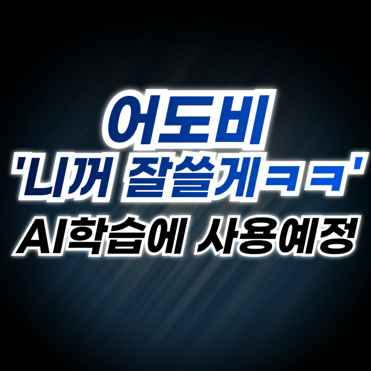  어도비 사용자 작품 포토샵, PDF리더 등 AI 학습에 사용 예고