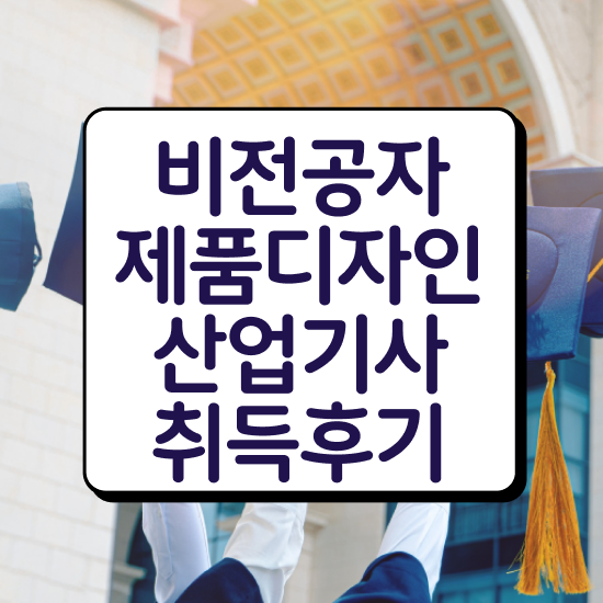 제품디자인산업기사 시험자격 집에서 온라인으로 편하게 준비한 노하우
