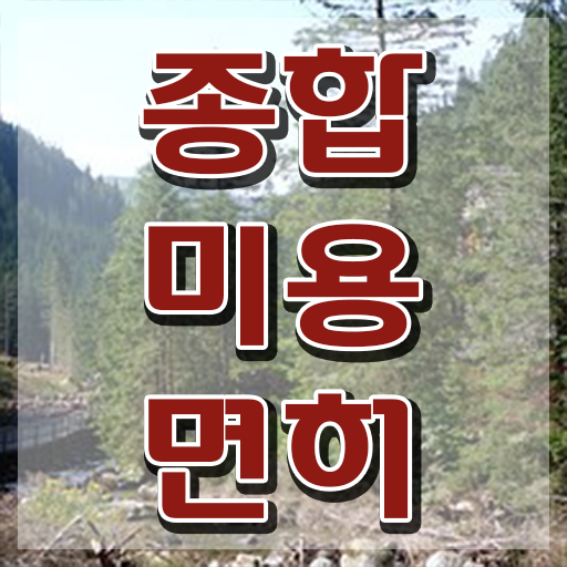  이용사 실기 시험 합격 못해도 , 이용사 준비했어요