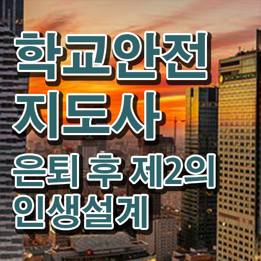 학교보안안전지도사 , 학교안전지도사 자격증 합격정보 추천합니다