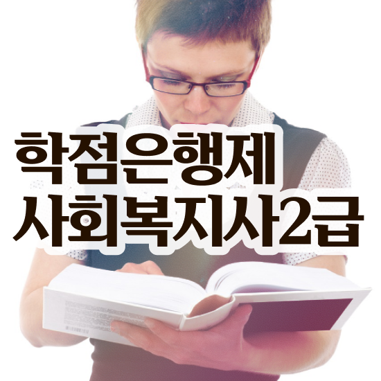  하남 사회복지사전문대학 . 사회복지사2급 관련학과 아니어도 온라인으로 손쉽게