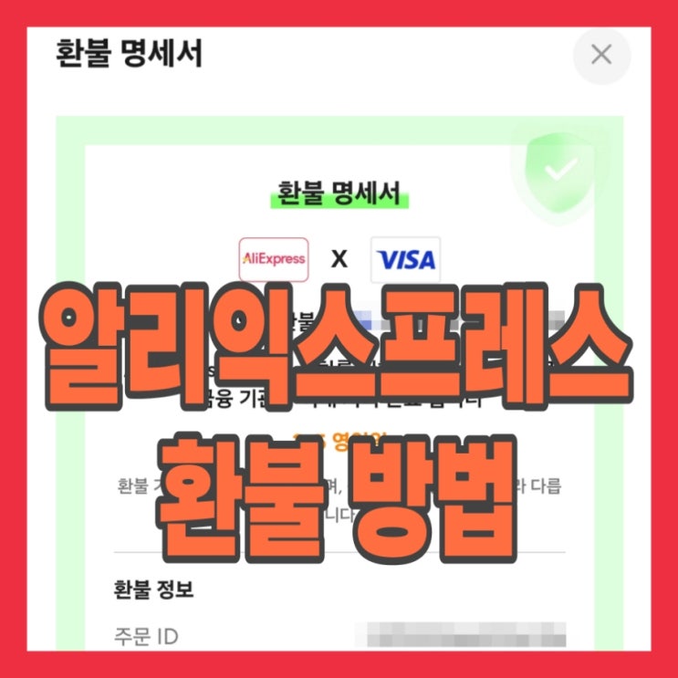  알리익스프레스 환불 방법