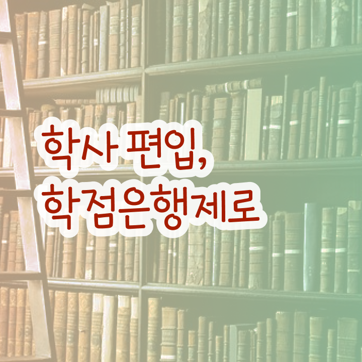  학점은행 편입 , 학은제 플래너 가 옆에 있어서 원하던 학위를 취득했어요