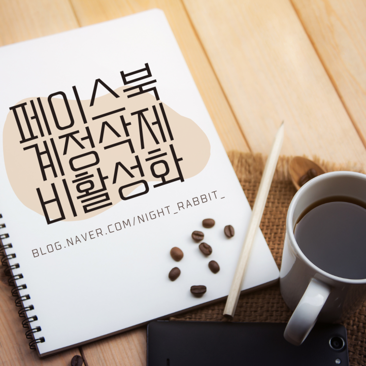  페이스북 계정 삭제 및 비활성화 방법