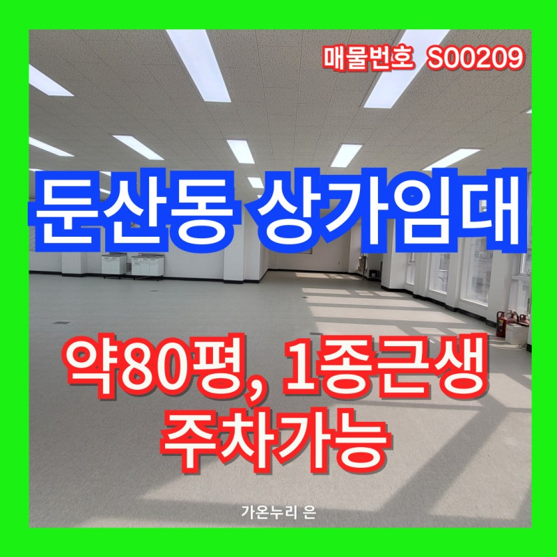 대전 대형상가 임대의 장점, 특징, 고려사항은 여기에서 확인하세요