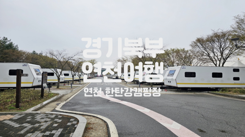연천 한탄강 오토 캠핑장 명당, 카라반 및 캐빈하우스 정보