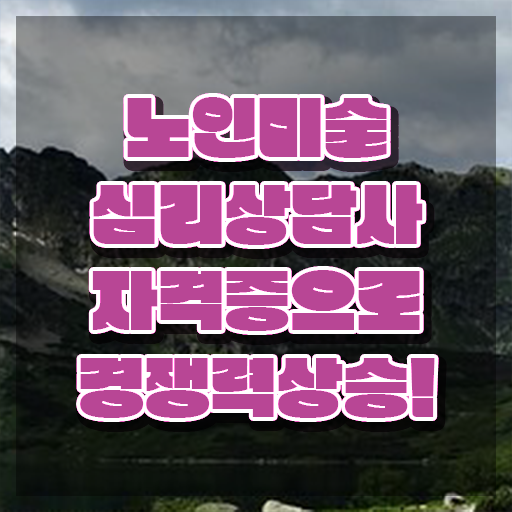  노인미술심리상담사 시험시간 , 노인미술심리상담사 자격증 취득한 정보 요약