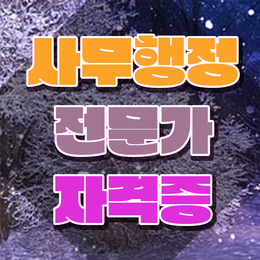  사무행정전문가 필기시험 , 사무행정전문가 자격증 취득한 과정 여기서 확인하세요