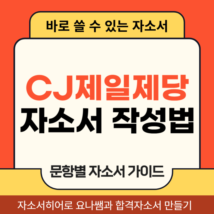  CJ제일제당 채용 자소서, 생산직, 생산기술직 합격 자기소개서 문항 의도 및 작성법
