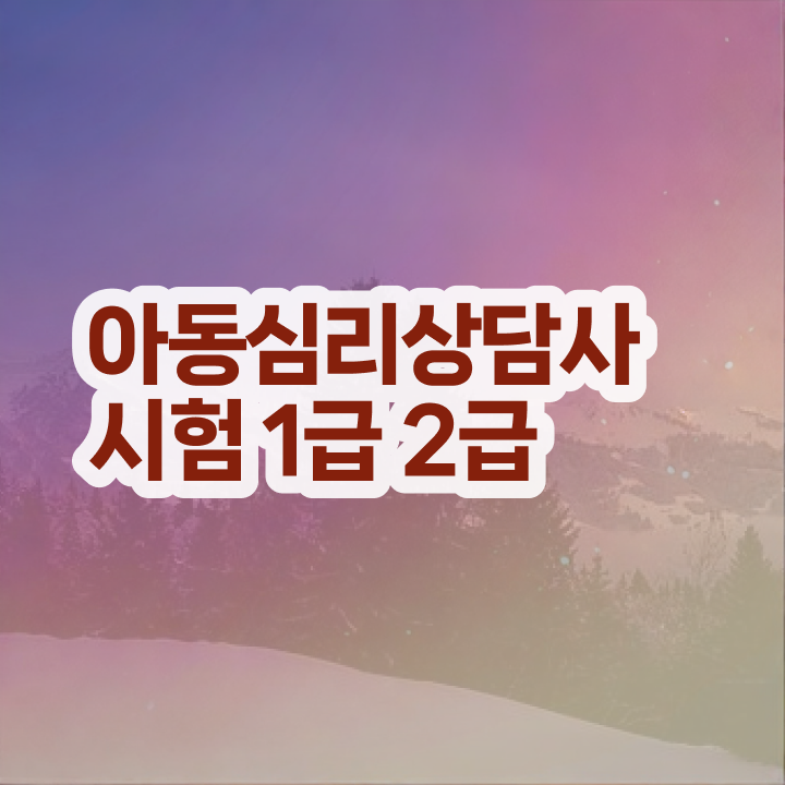  울산 성인심리상담 , 심리상담사 자격증 취득했던 후기 확인