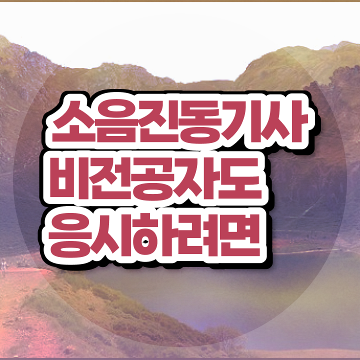  소음진동기사 취득자격 인강으로 간단하게 완료한 노하우