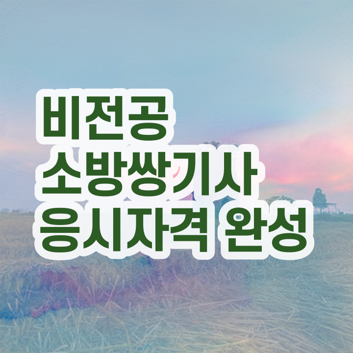  소방설비기사 필기 후기 소방설비기사 응시조건 인강으로 반 년만에 준비한 후기