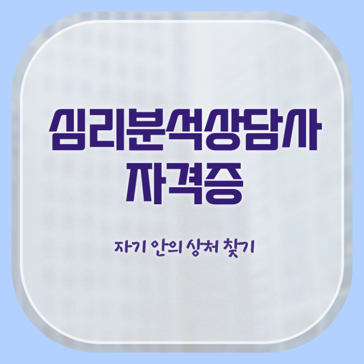  심리분석사2급 , 심리분석상담사 자격증 준비한 과정 콕콕 짚어드립니다