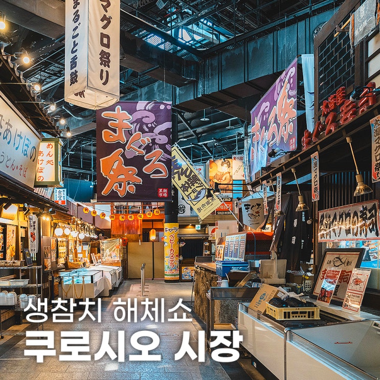  와카야마 여행 쿠로시오시장 생참치 해체쇼
