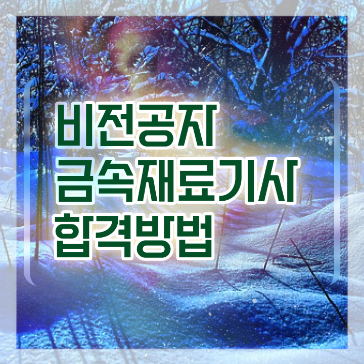  금속재료기술사 금속재료기사 시험응시조건 온라인으로 5달만에 성공한 방법