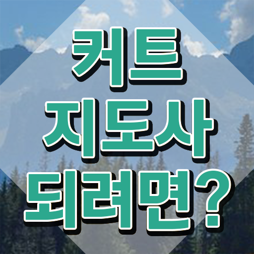  커트지도사 사이트 , 커트지도사 자격증 비용없이 온라인으로 합격한 후기 및 전망