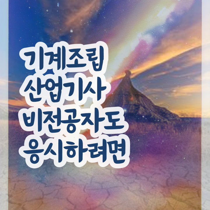  기계조립산업기사 응시조건 인강으로 1학기 만에 준비한 비법