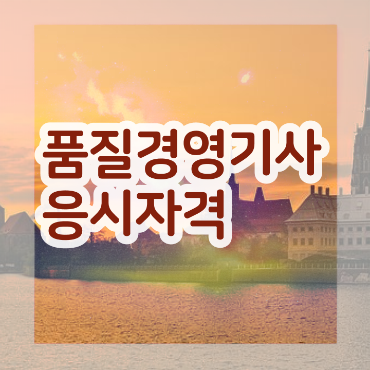  배극윤 품질경영기사 품질경영기사 취득자격 집에서 온라인으로 1학기 만에 끝낸 과정