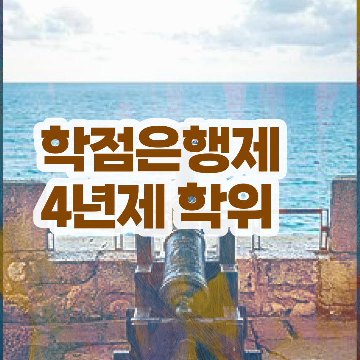  학점은행제 방법 인강만 듣고 준비하는 과정
