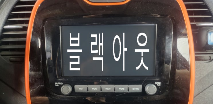 부산 김해 양산 르노 QM3 순정 AV 블랙아웃, 전원 불량, CPU 교체