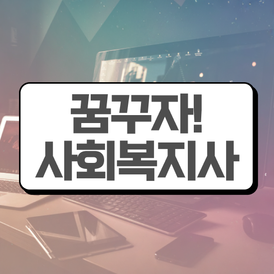  구리 사회복지재단취업 사회복지사2급 학력 상관없이 온라인으로 간단하게