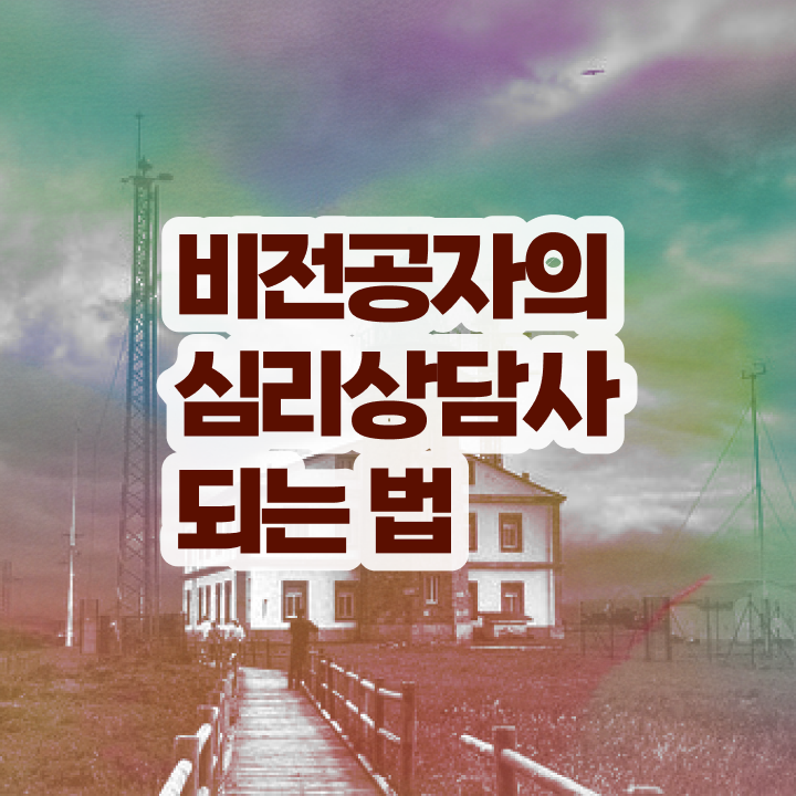  1급심리상담사전문학원 , 심리상담사 자격증 2주 만에 취득한 과정 궁금증 해결
