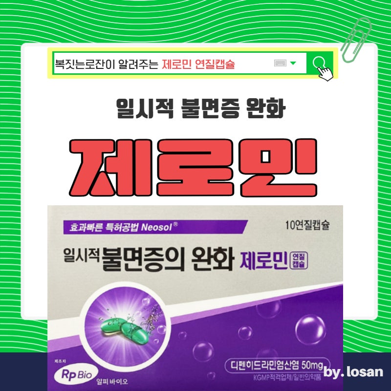 수면유도제 제로민연질캡슐 가격 효능 부작용